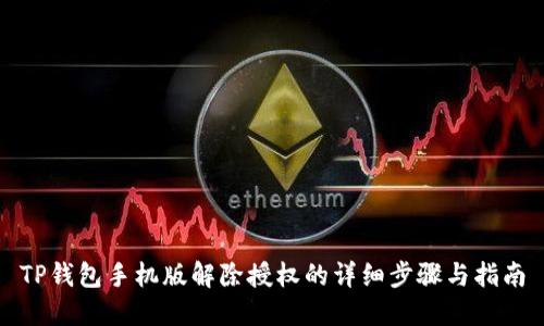 TP钱包手机版解除授权的详细步骤与指南