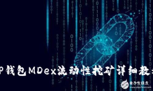 TP钱包MDex流动性挖矿详细教程
