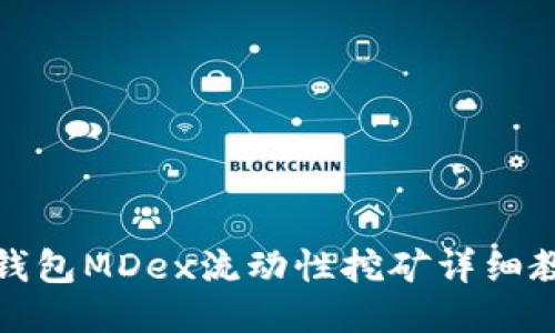 TP钱包MDex流动性挖矿详细教程