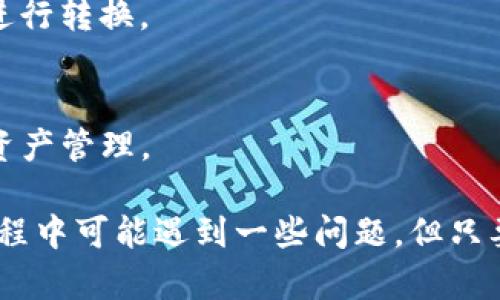   TP钱包的币相互转换指南：轻松管理你的数字资产 / 

 guanjianci TP钱包, 数字货币, 币种转换 /guanjianci 

在近年来迅速发展的数字货币市场中，以太坊、比特币等多种加密货币的的需求日益增加，随之而来的是各种数字钱包的兴起。TP钱包作为其中一个备受欢迎的数字钱包，它的币相互转换功能让用户在操作中更为便利。本文将深入探讨TP钱包的币相互转换功能，帮助用户更好地管理和操作自己的数字资产。

1. TP钱包的基本介绍
TP钱包是一款多功能的数字资产钱包，专为加密货币持有者设计，提供了安全、高效的资产管理服务。TP钱包支持多种主流数字货币，包括比特币、以太坊等，并且支持 ERC20 及 TRC20 的代币。其友好的用户界面以及清晰的操作流程，使得即使是入门用户也能轻松掌握。

TP钱包的优势还在于其安全性，采用多重加密技术来保障用户资产的安全。此外，TP钱包也为用户提供了实时行情和交易信息，让用户能够第一时间做出反应，抓住市场机会。

2. TP钱包中的币相互转换功能
TP钱包的币相互转换功能是其一大亮点，用户可以在钱包中轻松实现不同数字货币之间的转换。例如，用户可以将比特币转换为以太坊，或将某种小众代币转换为主流币种。该功能大大提升了用户的资产流动性。

转换过程简单明了，用户只需要选择要转换的币种及数量，系统会自动显示实时汇率，确认后便可完成转换。 TP钱包的设计力求做到简约而不简单，让用户在操作时感受到流畅的体验。

3. 如何使用TP钱包进行币种转换
使用TP钱包进行币种转换的步骤如下：
ol
li首先，用户需下载并安装TP钱包应用程序，并注册一个账号。/li
li其次，在钱包中导入或购买所需的数字资产。/li
li接下来，找到“币种转换”功能，通常在应用的主页面或者菜单栏中。/li
li选择要转换的币种和目标币种，输入要转换的数量，系统会实时显示当前汇率。/li
li确认信息无误后，点击“转换”按钮即可完成操作。/li
/ol
用户在转换过程中要注意交易费用和网络拥堵等情况，尤其是在进行大额交易时，务必谨慎处理。

4. TP钱包币种转换的利与弊
任何功能都有其优势与劣势，TP钱包的币种转换功能也不例外。
首先，其优势在于方便快捷，用户可以在一个平台上完成多种币种的转换，节省时间和资源。此外，TP钱包运行稳定，保障了用户的交易安全。
然而，用户也需注意潜在的交易费用和汇率波动，这些都会影响到最终的资产收益。同时，某些小众币种的流动性可能相对较低，转换时可能会遇到一定的困难。

5. 如何提升TP钱包币种转换的效率
为了提升TP钱包币种转换的效率，用户可以采取以下几种策略：
ul
li了解市场动态，关注币种的行情走势，选择合适的时机进行转换。/li
li保持对手续费的关注，选择低交易费用的币种进行转换。/li
li积极参与社区交流，获取其他用户的建议和经验分享。/li
/ul

6. 常见问题解答
在使用TP钱包的币种转换功能时，用户可能会遇到一些常见问题，以下是对这些问题的详细解答：

h41. 为什么我的转换请求被拒绝？/h4
转换请求被拒绝的原因可能有很多，最常见的原因包括：选择的币种不支持转换，余额不足，或者网络拥堵等问题。用户需仔细核对自己的操作，并确保操作流程正确。

h42. 转换后资金何时到账？/h4
一般情况下，TP钱包的币种转换操作是即时的，但具体到账时间与网络的状态、所涉及的币种以及交易费率等因素有关。在网络拥堵或者协议更新时，到账时间可能会略有延迟。

h43. 是否可以撤销币种转换？/h4
大部分情况下，一旦发起币种转换后，该操作无法撤销，因为区块链的交易特性决定了交易一旦确认便不可恢复。用户在发起转换前需仔细确认信息。

h44. 我的转换价格高于市场价，为什么？/h4
TP钱包虽然提供实时汇率，但交易时会根据当前网络状态和部分手续费等因素影响最终价格。用户建议时刻关注市场波动，并在合适时机进行转换。

h45. 是否需要支付额外的手续费？/h4
TP钱包在进行币种转换时会依据不同币种和网络状态收取一定的手续费。具体收费标准用户可在TP钱包内查看，建议提前了解，以便后续资产管理。

综上所述，TP钱包的币相互转换功能无疑为用户提供了极大的便利，借助此功能，用户可以更加灵活地管理他们的数字资产。尽管在操作过程中可能遇到一些问题，但只要用户仔细阅读相关信息、合理判断并采取有效措施，就能在加密货币市场中玩得更加得心应手。