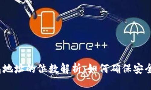 数字钱包地址的位数解析:如何确保安全与便捷?