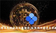 数字钱包地址的位数解析:如何确保安全与便捷