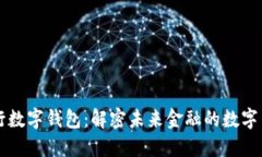 央行数字钱包:解密未来金融的数字货币