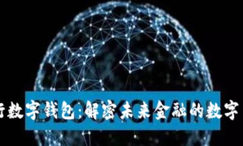 央行数字钱包:解密未来金融的数字货币