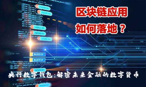 央行数字钱包:解密未来金融的数字货币