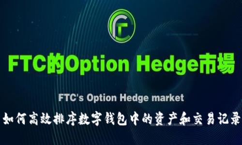 如何高效排序数字钱包中的资产和交易记录