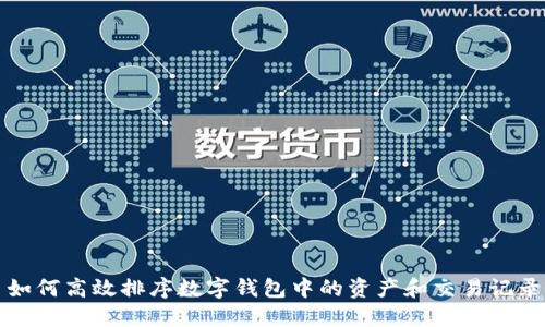如何高效排序数字钱包中的资产和交易记录