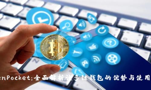 TokenPocket:全面解析该多链钱包的优势与使用方法