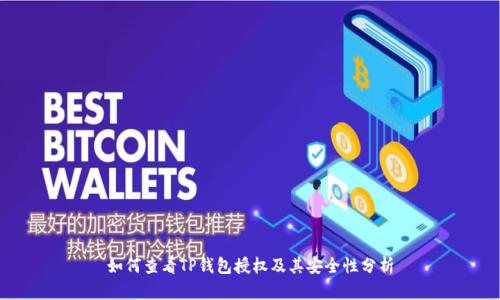 如何查看TP钱包授权及其安全性分析