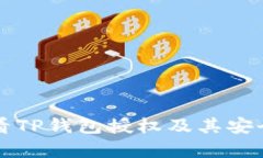 如何查看TP钱包授权及其安全性分析