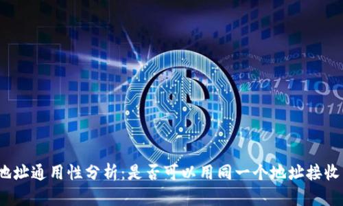 加密货币钱包地址通用性分析:是否可以用同一个地址接收多种加密货币?