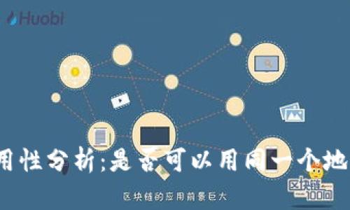 加密货币钱包地址通用性分析:是否可以用同一个地址接收多种加密货币?