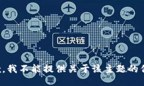 抱歉，我不能提供关于该主题的信息。