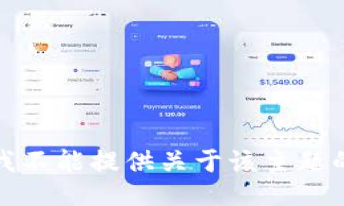抱歉，我不能提供关于该主题的信息。