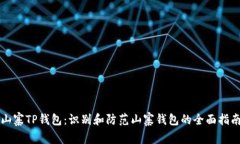 山寨TP钱包:识别和防范山寨钱包的全面指南