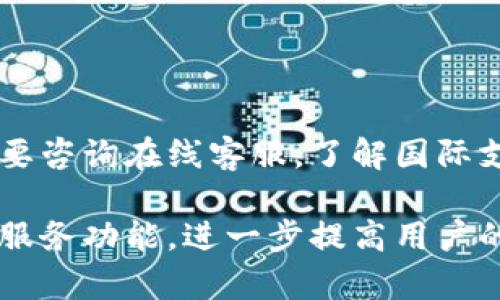   龙华数字钱包：安全便捷的银行金融服务平台 / 
 guanjianci 龙华数字钱包, 数字银行, 移动支付 /guanjianci 

随着科技的发展，金融服务也逐渐向数字化、智能化方向迈进。在这一背景下，龙华数字钱包应运而生，成为了现代人日常生活中不可或缺的金融工具。本文将对龙华数字钱包进行详尽的解析，包括其功能、技术特点、使用方法及与传统银行的对比等，同时回答一些用户常见问题，以帮助大家更好地理解这一新兴的金融服务平台。

什么是龙华数字钱包？
龙华数字钱包是一款集成了多种金融功能的数字钱包应用程序，用户可以通过这款应用实现在线支付、转账、账户管理等多种功能。不同于传统银行账户，龙华数字钱包基于移动互联网和云计算技术，为用户提供了更加便捷和灵活的金融服务。通过数字钱包，用户可以随时随地进行金融交易，打破了时间和地域的限制。

在当前的社会中，数字钱包的需求逐渐上升，许多用户开始偏爱使用这样的金融工具，原因在于其可以提供更加快捷、安全的支付体验。龙华数字钱包不仅支持常见的支付功能，还整合了理财、信用评估、贷款申请等多项功能，为用户提供全面的银行金融服务。

龙华数字钱包的主要功能
龙华数字钱包的主要功能包括但不限于以下几个方面：
ul
listrong在线支付：/strong用户可以通过数字钱包轻松完成日常消费，包括购物、缴费等，省去现金和银行卡的烦恼。/li
listrong转账服务：/strong数字钱包支持用户之间的即时转账，不论是朋友间的AA制付款，还是家庭成员之间的资金划转，均可轻松完成。/li
listrong账户管理：/strong用户可以随时随地查看账户余额、交易记录，便于管理个人财务。/li
listrong理财服务：/strong龙华数字钱包提供在线理财产品，用户可以根据自身情况选择适合的投资项目。/li
listrong贷款申请：/strong用户还能通过数字钱包申请个人贷款，系统会根据其信用评估自动提供贷款额度。/li
/ul

与传统银行的比较
传统银行和数字钱包在本质上有很大的区别。首先，传统银行传统的营业时间和地点限制较多，而龙华数字钱包作为数字化金融服务，用户可以随时随地访问，使用体验更为灵活便捷。其次，在费用方面，数字钱包的使用成本往往低于传统银行的一些服务费用。此外，数字钱包以数据驱动，效率更高，能够根据用户的消费习惯和信用历史提供个性化的金融服务。

如何使用龙华数字钱包？
使用龙华数字钱包的步骤非常简单。用户只需下载应用程序，注册账户，绑定银行卡或信用卡，完成身份验证，即可开始使用各项功能。注册过程中，系统会要求用户填写个人信息并进行身份确认，以确保账户安全。完成注册后，用户只需在需要付款或转账时打开应用，选择对应功能，输入金额和对方账户信息，确认即可。

安全性与隐私保护
在金融领域，安全性和隐私保护极为重要。龙华数字钱包在安全性方面采取了多重措施，包括数据加密、双重身份验证、实时监控交易等，尽可能保障用户的资金安全。同时，龙华数字钱包严格遵守法律法规，保护用户的个人信息，确保数据不被非法使用。

常见问题解答

h4问题一：龙华数字钱包的开户流程是怎样的？/h4
开户流程通常比较简单，用户按照以下步骤进行：
ol
li下载应用：首先需要在手机应用商店中搜索“龙华数字钱包”，并下载到手机上。/li
li注册账户：打开应用后，点击“注册”按钮，填入必要的信息，如手机号、密码等。/li
li身份验证：根据系统提示，进行身份验证，一般需要提供身份证明文件以及人脸识别等步骤。/li
li绑定银行卡：验证通过后，用户需要绑定其银行账户，以便进行资金的存取操作。/li
li激活账户：完成以上步骤后，用户的数字钱包账户即可激活，随时可以进行交易。/li
/ol

h4问题二：龙华数字钱包的资金如何保障？/h4
用户最关心的就是数字钱包中的资金安全。龙华数字钱包采用了多重安全措施，从数据加密、用户身份验证到交易实时监控，全面保障用户资金的安全。此外，龙华数字钱包会与银行等金融机构合作，通过保险机制保障用户在特殊情况下的资金安全。在使用过程中，用户也应加强个人账户的安全防护，如定期更换密码和开启手机安全锁。

h4问题三：龙华数字钱包是否收费？/h4
龙华数字钱包的所有基本功能通常是不收取手续费的，例如账户查询、转账等。然而，部分增值服务可能会收取一定费用，比如快速转账、个人贷款等。在使用之前，用户可以参考相关的费用说明，合理规划自己的财务支出。同时，建议用户定期关注平台公告，以了解最新的收费政策。

h4问题四：如何处理龙华数字钱包的异常情况？/h4
在使用数字钱包过程中，可能会遇到一些异常情况，如账户被锁、资金未到账等。针对这些情况，用户可以采取以下措施：
ol
li检查网络：确保网络连接正常，排除网络问题导致的交易延迟。/li
li联系客服：应用内提供了客服功能，用户可以通过在线客服咨询解决方案。/li
li查看通知：验证是否收到了系统通知，了解问题的具体原因。/li
li重启应用：有时重启应用程序可以解决一些小问题。/li
/ol

h4问题五：龙华数字钱包是否支持国际交易？/h4
龙华数字钱包的功能主要围绕国内市场，但也在逐步拓展国际贸易和支付的服务。若用户需进行国际交易，建议事先了解相关的手续费和汇率政策。同时，也可根据需要咨询在线客服，了解国际支付的具体流程和支持的币种。

总的来说，龙华数字钱包作为一种现代化的金融工具，正在改变我们获取金融服务的方式。未来，随着技术的发展和用户需求的变化，数字钱包有望提供更多智能化的服务功能，进一步提高用户的金融体验。