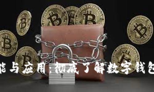 数字钱包的功能与应用:彻底了解数字钱包的意义与用途