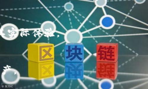   下载TP钱包时的风险提示与应对策略 / 
 guanjianci TP钱包, 加密货币, 风险提示 /guanjianci 

引言
在数字货币交易日益普及的今天，安全性是用户最为关注的问题之一。TP钱包作为众多加密货币钱包之一，因其便捷性和多功能性而受到欢迎。但是，用户在下载TP钱包时常常会看到风险提示，这让很多用户感到困惑和担忧。本文将详细探讨这一风险提示的原因、背景及应对策略，为用户提供一个全面的参考。

风险提示的来源
风险提示通常由多种因素构成。首先，加密货币生态系统仍然是一个相对年轻且高速发展的领域，监管政策更新频繁，各国政府对数字货币的态度各不相同。其次，技术层面的问题也不容忽视，TP钱包作为一款软件，可能存在漏洞或安全漏洞，黑客攻击风险始终存在。因此，用户在下载TP钱包时，看到风险提示是相对正常的现象，尤其是在某些安全审核标准较高的平台，例如Android和iOS。对这些平台而言，保护用户的安全是他们的首要任务，因此会提出各种安全警告。

如何判断风险的真实程度
在看到风险提示后，用户首先需冷静并理智地分析。判断风险的真实程度可以通过以下几种方式：
1. **查阅官方网站与社区反馈**：TP钱包的官方网站应包含详细的信息，包括开发团队背景、钱包的安全性描述及用户反馈等。用户可以通过这些信息判断风险是否真实。
2. **市场声誉评估**：评估TP钱包的市场声誉是判断其真实风险的一个重要步骤。可以查看第三方评测机构或专业财经网站的评测，以及用户在各大平台（如Reddit、Telegram等）上的评价。
3. **更新历史与安全措施**：TP钱包是否有定期的更新维护能够直接影响其安全性。良好的更新记录往往表明开发团队对安全问题的重视。

应对风险提示的策略
对于任何风险提示，用户最好采取某些应对策略，确保数字资产的安全。下面是一些主要的应对策略：
1. **保持警惕**：下载钱包时一定要选择官方渠道，避免通过不明来源下载。可以从官方应用商店获取最新版本，来避免被篡改的情况。
2. **使用硬件钱包结合TP钱包**：对于大额交易，可以考虑使用硬件钱包。与TP钱包结合使用，可以显著提高资产的安全性。
3. **定期备份恢复助记词**：用户在创建TP钱包时，会生成助记词。这个助记词是恢复钱包的唯一途径，因此一定要得到妥善保存。
4. **启用二步认证**：如果TP钱包支持双因素认证，建议用户开启这一功能以增强安全性。

如何选择合适的加密货币钱包
除了TP钱包，还有许多其他的加密货币钱包供用户选择。用户在选择钱包时，需考虑以下几个方面：
1. **安全性**：钱包的安全性是首要考虑的因素，用户需查看钱包是否具备多种安全保护机制。
2. **用户体验**：操作界面是否友好，功能是否完备都是用户选钱包时需考虑的问题。
3. **支持的币种**：不同的钱包支持的数字货币不同，用户需确保所选钱包支持其想要交易的币种。
4. **社区与支持**：良好的社区支持和用户反馈有助于用户在遇到问题时获得帮助。

相关问题解答

h41. 为什么TP钱包会被系统提示有风险？/h4
风险提示通常和软件的来源、用户反馈和技术安全性有关。TP钱包可能由于其开发者身份不明、历史反馈不佳、缺乏足够的安全证明等原因，遭到操作系统的安全提示。一些平台（如谷歌Play商店和苹果App Store）会自动对任何未经验证的应用程序发出安全警告，以保护用户的安全。这是为了提醒用户注意不明来源的应用程序，避免恶意软件侵害。

h42. 下载TP钱包后，可以如何保护我的资产安全？/h4
保护数字资产安全有多种策略。用户可以定期备份助记词、启用二步认证、保持软件的最新版本，使用强密码等。同时还可以将大额资产转移到安全性更高的硬件钱包中。另外，用户还应时刻保持对网络安全的关注，避免在公共Wi-Fi下进行交易。

h43. TP钱包的用户反馈如何？/h4
TP钱包的用户反馈总体上呈现混合状态。部分用户对其便捷性和多功能性给予了高度评价，认为TP钱包方便易用，适合日常小额交易；而另一部分用户则对其安全性提出了质疑，认为在使用过程中遭遇过频繁的提示和账户异常的情况。因此，研究用户反馈时，要分辨积极和消极的意见，综合各方信息。

h44. 使用TP钱包的优劣势是什么？/h4
TP钱包的优势包括使用便捷、功能强大、支持多种加密货币等。用户可以在一个平台上轻松管理多个数字货币。而其劣势主要是安全性方面的疑虑，用户可能会因为安全提示而感到不安。同时，作为一款在线钱包，受到网络攻击的风险始终存在。

h45. 我应该如何选择另一种加密货币钱包？/h4
选择另一款加密货币钱包时，用户可从安全性、用户体验、支持的币种、社区反馈等多个维度进行比较。建议选择市场上知名度高、利润丰厚且得到良好用户评价的钱包。在最终决定前，可以下载试用不同的钱包，以便评估其实际体验。

总结
下载TP钱包时的风险提示是用户在加密货币世界中必须认真对待的问题。通过了解风险来源、判断风险真实程度、采取有效的应对策略以及选择合适的替代方案，用户可以在一定程度上降低风险，安全管理自己的数字资产。