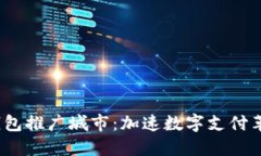 2023年数字钱包推广城市:加速数字支付革命的五