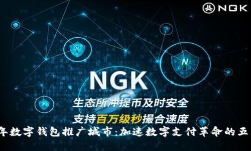 2023年数字钱包推广城市:加速数字支付革命的五大城市
