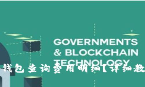 如何使用数字钱包查询费用明细?详细教程与常见问答