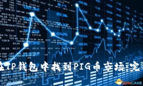 如何在TP钱包中找到PIG币市场:完整指南