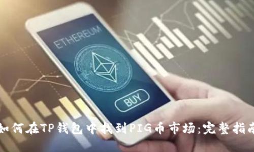 如何在TP钱包中找到PIG币市场:完整指南