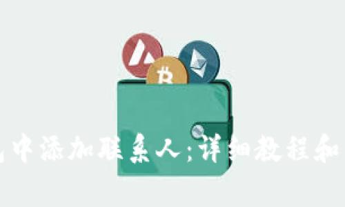 如何在TP钱包中添加联系人:详细教程和常见问题解答