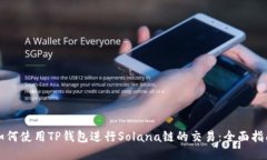 如何使用TP钱包进行Solana链的交易:全面指南