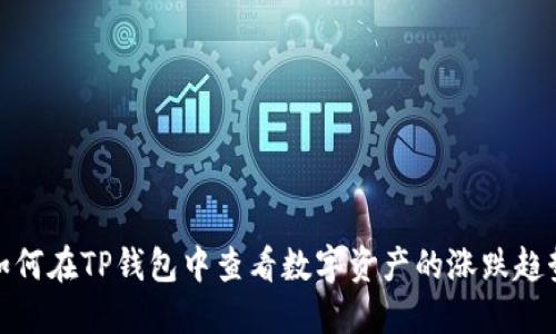 如何在TP钱包中查看数字资产的涨跌趋势
