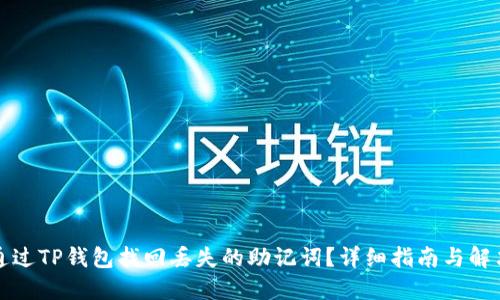 如何通过TP钱包找回丢失的助记词?详细指南与解决方案