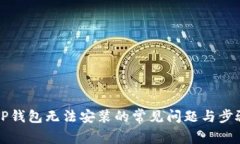 解决TP钱包无法安装的常见问题与步骤详解