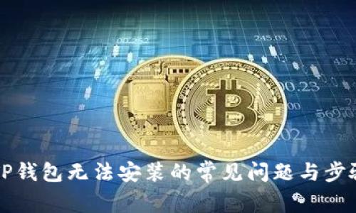 解决TP钱包无法安装的常见问题与步骤详解