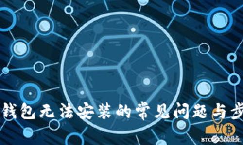 解决TP钱包无法安装的常见问题与步骤详解