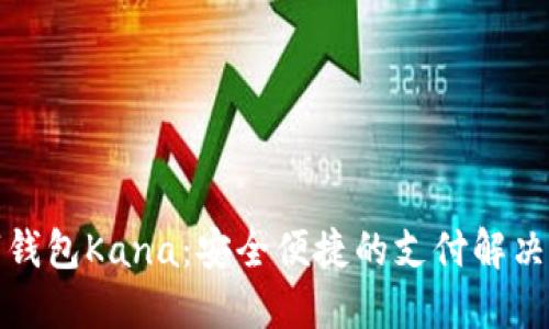数字钱包Kana:安全便捷的支付解决方案