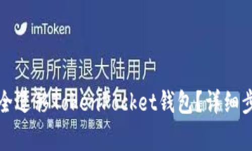如何在新手机上安全迁移TokenPocket钱包?详细步骤与常见问题解答