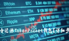 如何在新手机上安全迁移TokenPocket钱包?详细步骤