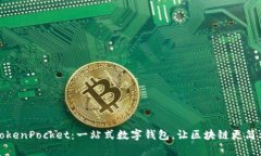 TokenPocket:一站式数字钱包,让区块链更简单