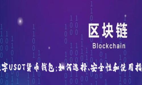 数字USDT货币钱包:如何选择、安全性和使用指南