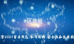 数字USDT货币钱包:如何选择、安全性和使用指南
