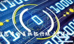 如何删除数字钱包中的手机银行账户?详细步骤