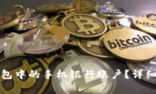 如何删除数字钱包中的手机银行账户?详细步骤与注意事项