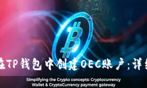 如何在TP钱包中创建OEC账户：详细指南