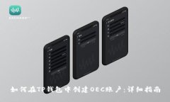如何在TP钱包中创建OEC账户:详细指南