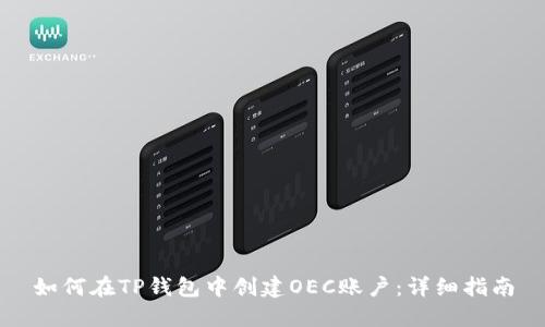 如何在TP钱包中创建OEC账户：详细指南