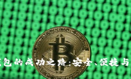 数字硬钱包的成功之路:安全、便捷与未来展望