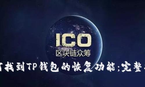 如何找到TP钱包的恢复功能:完整指南