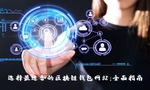 选择最适合的区块链钱包网站：全面指南