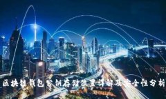 区块链钱包公钥存储位置详解及安全性分析