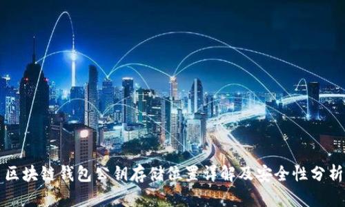 区块链钱包公钥存储位置详解及安全性分析